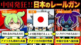 【実話】中国・ロシアが日本が開発した最終兵器を断固反対する理由！「米兵器の6倍」の性能を発揮する電磁レールガン、遂に始動！！【ずんだもん＆ゆっくり解説】 [upl. by Llabmik891]