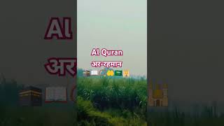 अर रहमान deeneislam shortislamic surahrahman azankhanlakhimpur23 [upl. by Berk]