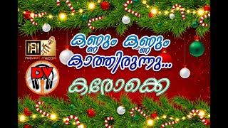 KARAOKE കണ്ണും കണ്ണും കാത്തിരുന്നു  KANNUM KANNUM KATHIRUNNU  A CHRISTMAS CAROL [upl. by Atilrahc]