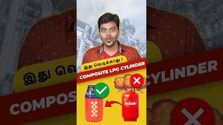 😱 இனி Cylinder வெடிக்காதா💥நம்பலாமா  New Composite LPG Cylinder shorts [upl. by Droflim]