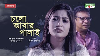 Cholo Abar Palai  চলো আবার পালাই  Bangla Telefilm  Intekhab Dinar  Maimuna Momo  Channel i TV [upl. by Judson]