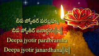 Deepam Jyothi Parabramha slokam lyrics in Telugu and English EasyDeeparadanastotramchantingsloka [upl. by Gottwald]