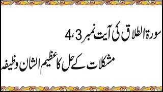 surah talaq ki ayat number 3 and 4 ki fazilat  surah al talaq benefits in Urdu [upl. by Sivaj726]