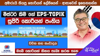 2025  EPS Topik Exam Class  EPI 09 2024 11 12  Prof Mr Kim  KIMS LANGUAGE SCHOOL  Sinhala [upl. by Oah]