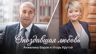 Анжелика Варум и Игорь Крутой  Опоздавшая любовь [upl. by Obellia]