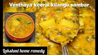 Venthaya keerai kilangu sambar  வெந்தயக்கீரை கிழங்கு சாம்பார்  Lakshmi home remedy  Sambar recipe [upl. by Livi]