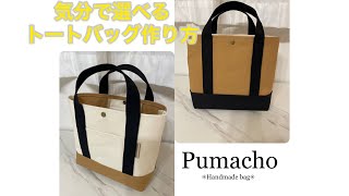 【ハンドメイド】帆布トートバッグ作り方 Pumacho [upl. by Cissej489]