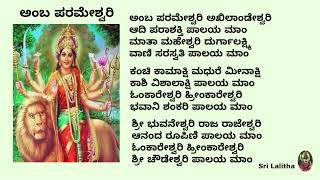 ಅಂಬ ಪರಮೇಶ್ವರಿ  ನವರಾತ್ರಿ ಹಾಡು [upl. by Karoline274]