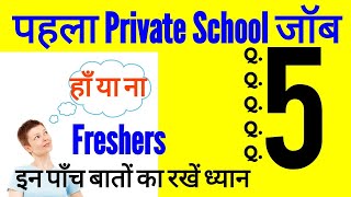 How to decide first private school job  पहला प्राइवेट विद्यालय जॉब कैसे डिसाइड करें [upl. by Belle]