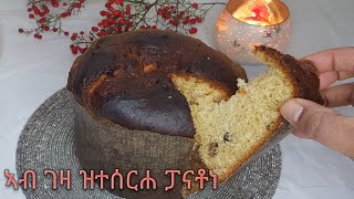 ኣሰራርሃ ፓናቶነ ኣብ ገዛaserarha panatonipanatone recipe [upl. by Anestassia956]