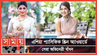 আন্তর্জাতিক অঙ্গণে বাংলা সিনেমার জয় জয়কার  Azmeri Haque Badhon  Somoy Entertainement [upl. by Millburn208]