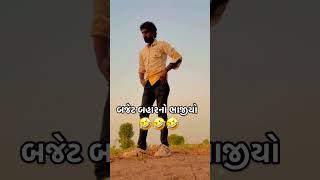 બજેટ બહારનો ભાજીયો trending comedy [upl. by Niran]