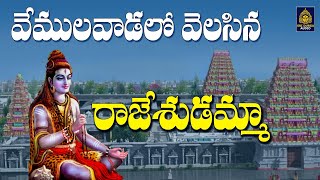 వేములవాడలో వెలసిన రాజేశుడమ్మా  Vemulawada Rajanna Songs l Shiva New Devotional l Sri Durga Audio [upl. by Emarie]