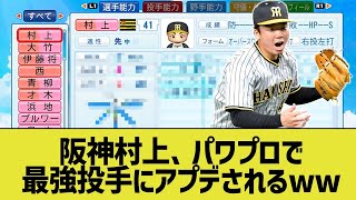 阪神村上、パワプロで最強投手にアプデされるwww【なんJ プロ野球反応】 [upl. by Fatimah]