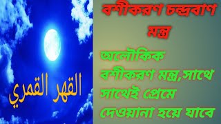 বশীকরণ চন্দ্রবাণ মহা মন্ত্র।Boshikoron Porikkhit Moha Mantra১০০ রেজাল্ট [upl. by Ettelocin]