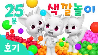 진짜 핑크퐁은 누구일까 알록달록 색깔놀이🌈  모음집  가짜 핑크퐁 속 진짜 찾기🔍  호기 색깔놀이  키즈카페 색깔놀이  호기 핑크퐁  놀면서 배워요 [upl. by Brahear]