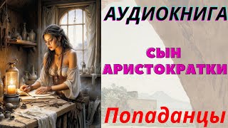 ПОПАДАНЦЫ Аудиокнига quotСын Аристократкиquot Книга 1 [upl. by Sender]