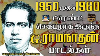 1950 முதல் 1960 வரை ட்ரென்ட் செக்டராக வலம் வந்த quotGRamanathanquotபாடல்கள் [upl. by Shelly]