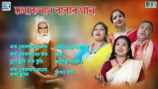 লোকনাথ বাবার সেরা ৪টে গান  Best Loknath Baba Songs  Loknath Babar Gaan  Bhaktigeeti [upl. by Naillig]