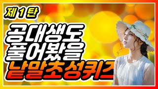 초성퀴즈 퀴즈끝판왕 제1탄 공대생도 치킨먹기전에 풀어봤을 그 낱말초성퀴즈 [upl. by Mccoy]