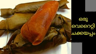 How to make Chakka AppamChakka adaChakkaappamKumbilappamEdana AppamJackfruit appamAppam Recipe [upl. by Ahsined792]