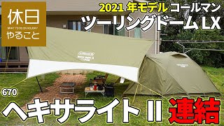 670【キャンプ】2021年モデル コールマンColeman テント ツーリングドーム LXと、タープ ヘキサライトIIを連結する、朝食を食べる [upl. by Lamont]