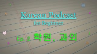 PDFSUB 🎧Korean Podcast for Beginner 2 학원 과외 Private Educational Institute [upl. by Olson620]