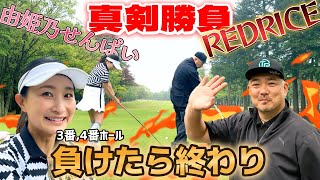 真剣勝負マッチプレー対決！負けたら終わるトーナメント！第一試合目はREDRICEさん！【ゴルフ対決】3番、4番ホール [upl. by Duong]