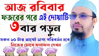 আজ রবিবারফজরের পরেই ১টি আমল করুনজীবনের অভাব দুর হবেSheikh Ahmadullahআহমাদুল্লাহ131024ep13 [upl. by Ainoek]