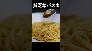 料理人が冷蔵庫に何もない日に作るのがこれ【貧乏人のパスタ】給料日前のレシピ編 shorts [upl. by Kolnick]