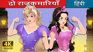 दो राजकुमारियाँ  The Two Princesses in Hindi  HindiFairyTales [upl. by Yeslaehc]