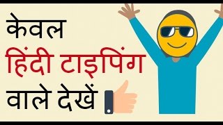 केवल Hindi Typing वाले देखें [upl. by Nairad571]