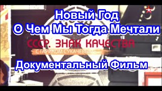 СССР Знак Качества Новый Год О Чем Мы Тогда Мечтали Серия 11 Документальный Фильм [upl. by Matland]