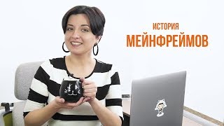 Нескучно о мейнфреймах Ты помнишь как все начиналось [upl. by Abil]