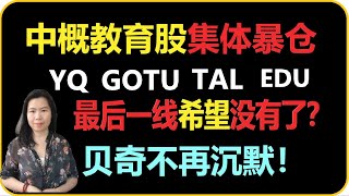 中概教育股集体爆仓YQ、GOTU、TAL、EDU， 最后一线希望没了？贝奇不再沉默！20210723 [upl. by Rita]