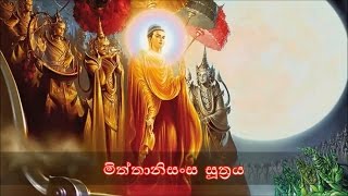 Mittanisansa Sutraya  මිත්තානිසංස සූත්‍රය MKS [upl. by Peyter]