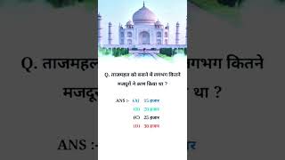 reasoning tricks in hindi 🤔gk short video🎯reasoning tricks shortsgk tajmahal shortvideo short [upl. by Annaehr]