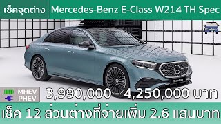 เช็ค MercedesBenz EClass W214 สเปคไทยกับ 2 รุ่นย่อย พร้อมเทียบออปชั่นในส่วนต่าง 26 แสนบาท [upl. by Eiboj859]