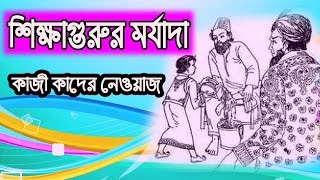 শিক্ষাগুরুর মর্যাদা  Shikkha Gurur Morjada  কাজী কাদের নেওয়াজ  Bangla kobita Kazi Kader Newaz [upl. by Halehs]