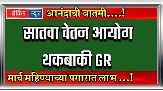 सातवा वेतन आयोग थकबाकी GR  7th Pay Arrears  Salary [upl. by Omixam]