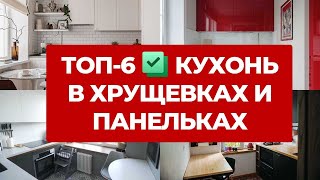 🔥ТОП 6 САМЫЕ КРУТЫЕ КУХНИ В ХРУЩЕВКАХ ПАНЕЛЬКАХ СТАЛИНКАХ ДИЗАЙН ИНТЕРЬЕРА РЕМОНТ КУХНИ РУМТУР [upl. by Akitahs911]