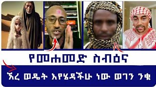 ማመ የቁርአን ምስጢር አጋለጠ [upl. by Lanford459]