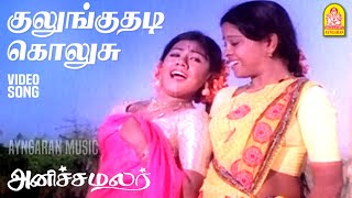 Kulunguthadi Kolusu  Video Song  குலுங்குதடி கொலுசு  Anicha Malar  Rajabhagadur  Shankar Ganesh [upl. by Arnaldo]