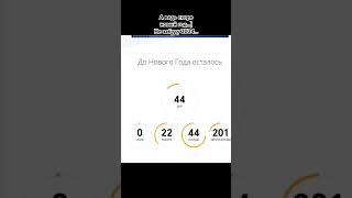 В браузере надо забить  видео через сколько новый год таймер и нажимаете на 1 страницу polina [upl. by Candis]