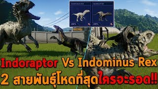 Indoraptor Vs Indominus Rex 2 สายพันธุ์โหดที่สุดใครจะรอด [upl. by Welby]