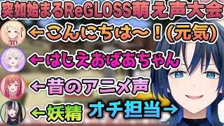 リグメン皆かわいい声を出す中、大御所声優でオチを付けてくれる青くんｗ【火威青音乃瀬奏一条莉々華儒烏風亭らでん轟はじめホロライブ切り抜きhololiveReGLOSS】 [upl. by Reivaj546]