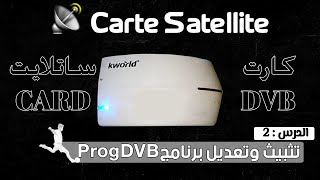 Cartes Satellites  KWorld طريقة تثبيت وتعديل برنامج تشغيل قنوات الساتلايت [upl. by Hallee950]