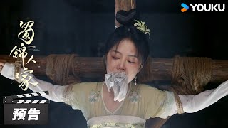 ENGSUB【蜀锦人家 Brocade Odyssey】第78集预告：季英英被刺杀！杨静澜前来搭救  谭松韵郑业成  古装剧情片  优酷华语剧场 [upl. by Harned]