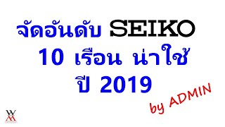 จัดอันดับ SEIKO 10 เรือนน่าใช้ ปี 2019 [upl. by Hinson]