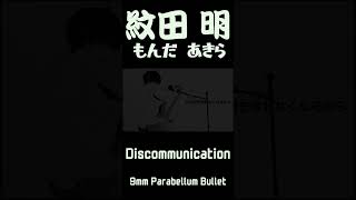 Discommunication歌ってみた 1 歌ってみた vtuber 9mmparabellumbullet [upl. by Verger]